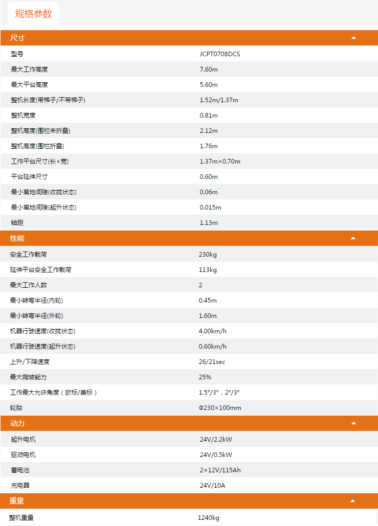 北京升降平臺JCPT0708DCS規(guī)格參數