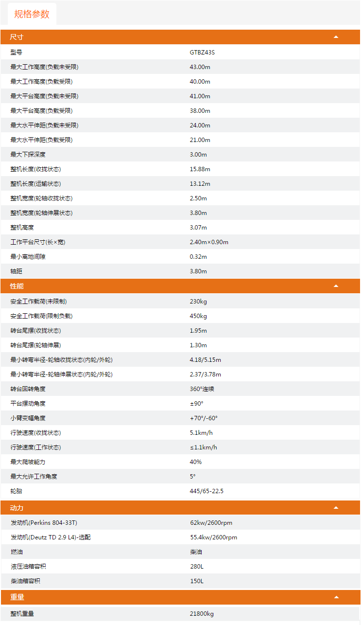 貴州升降平臺GTBZ43S規(guī)格參數(shù)